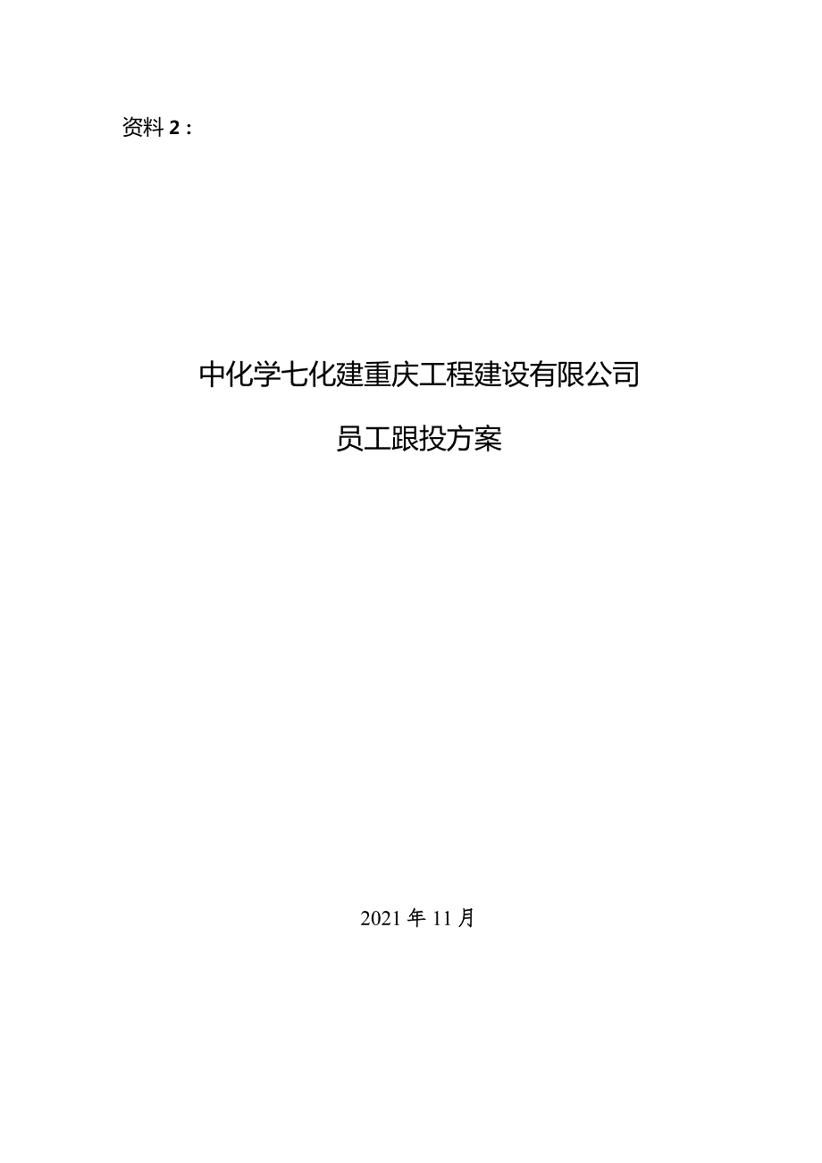 资料2：员工跟投方案.docx_第1页