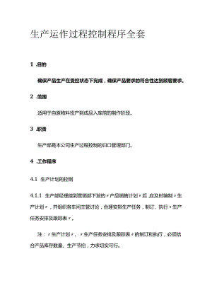 生产运作过程控制程序全套.docx