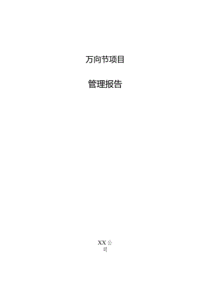 万向节项目管理报告.docx