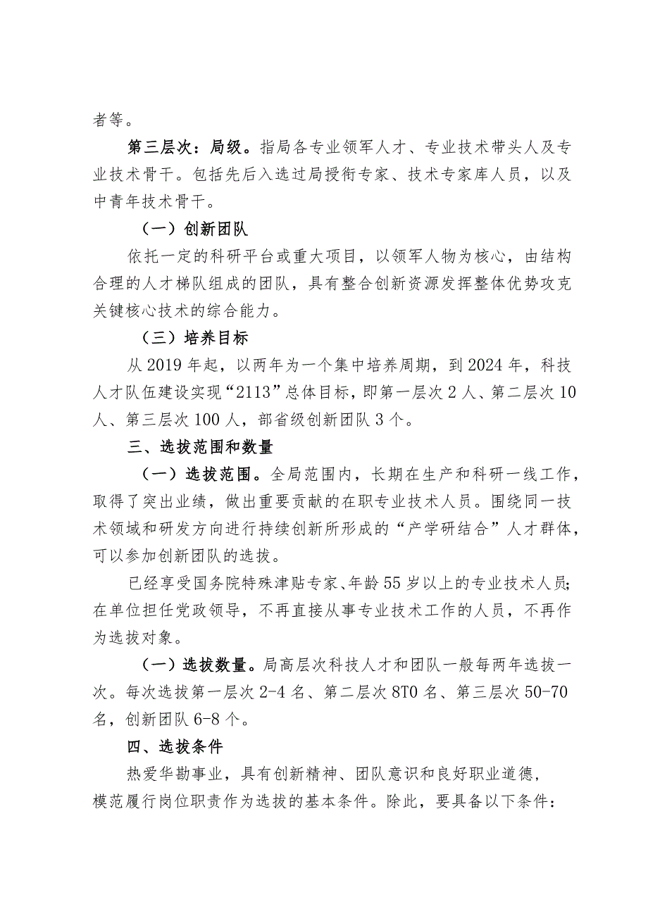 附件1：局高层次科技人才及团队选拔培养管理办法.docx_第2页