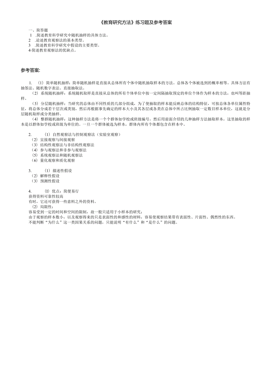 聊城大学《教育研究方法》期末复习题及参考答案.docx_第1页