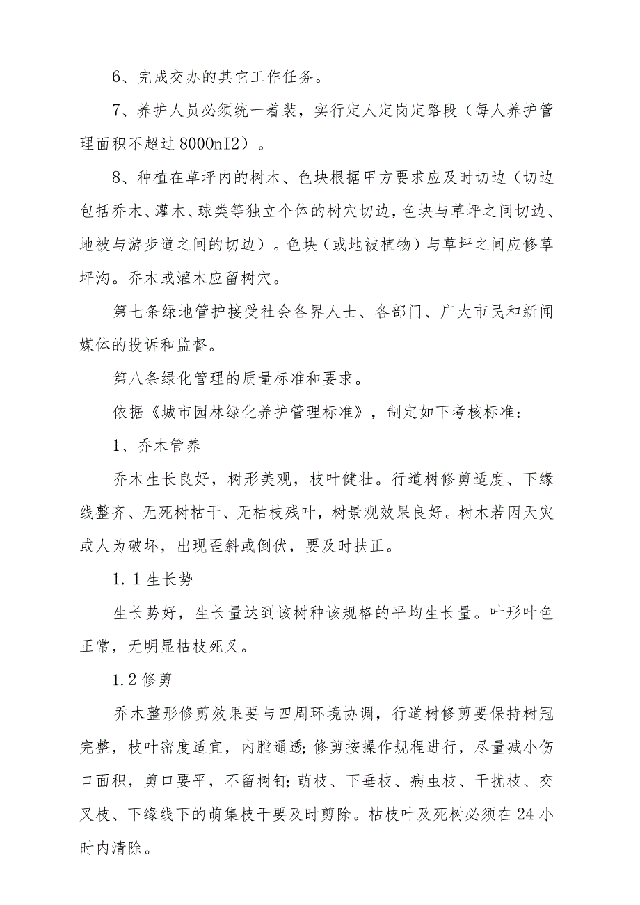 随县城区园林绿化管护标准和考核办法.docx_第2页