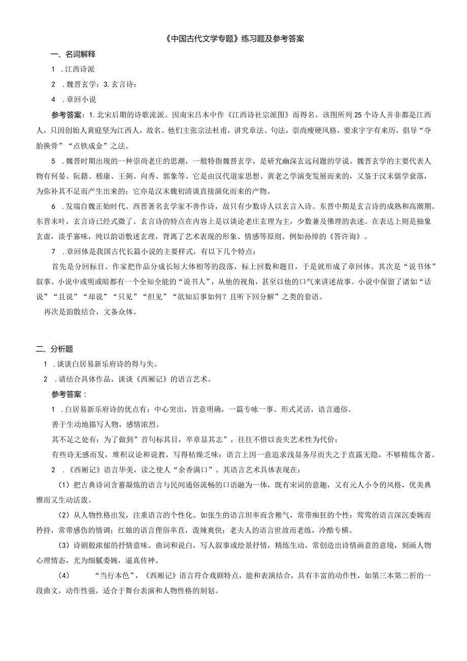 聊城大学《中国古代文学专题》期末复习题及参考答案.docx_第1页