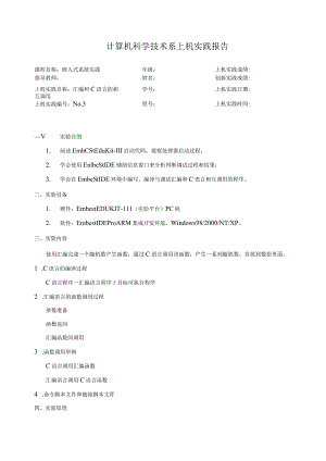 嵌入式系统实践实验报告--汇编和C 语言的相互调用.docx