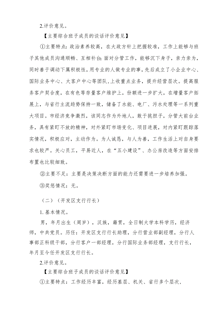 银行分行后备干部调研访谈情况调查报告(参考范本).docx_第2页