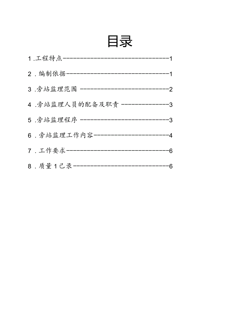 永川卫星湖旁站监理方案.docx_第2页