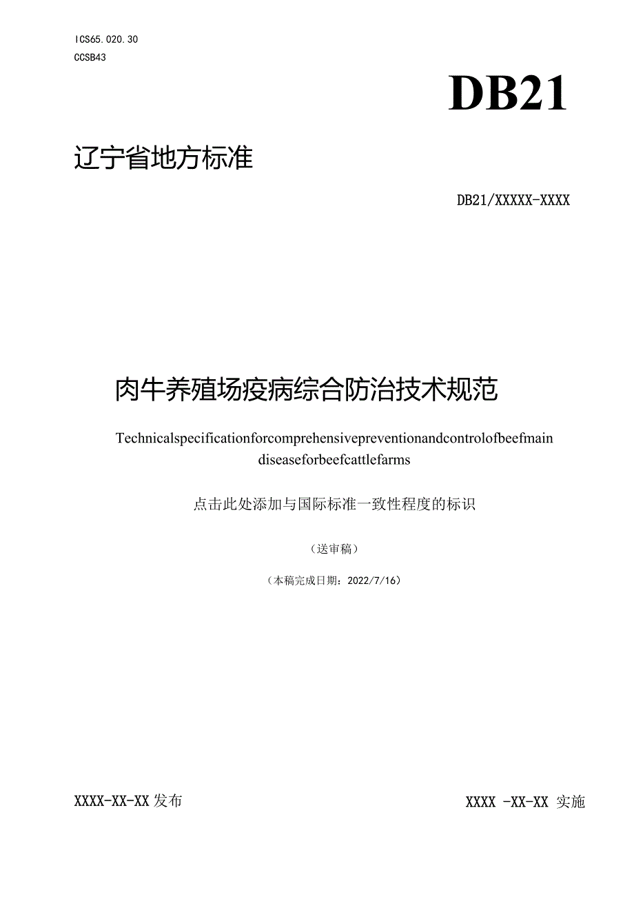 肉牛养殖场疫病综合防治技术规范.docx_第1页