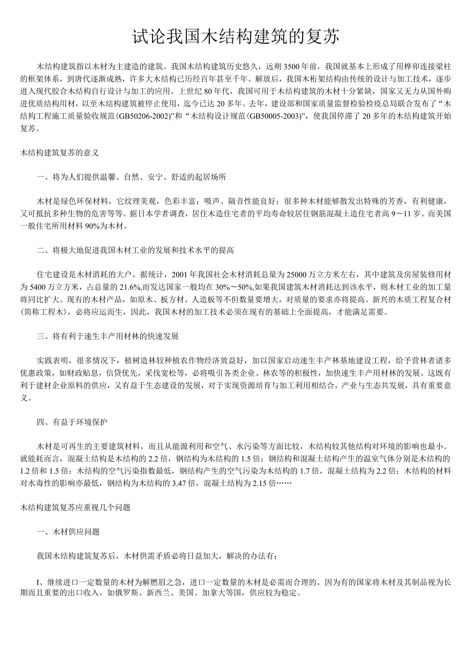 木结构建筑的复苏.docx_第1页
