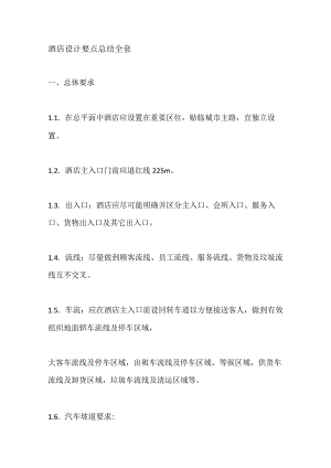 酒店设计要点总结全套.docx