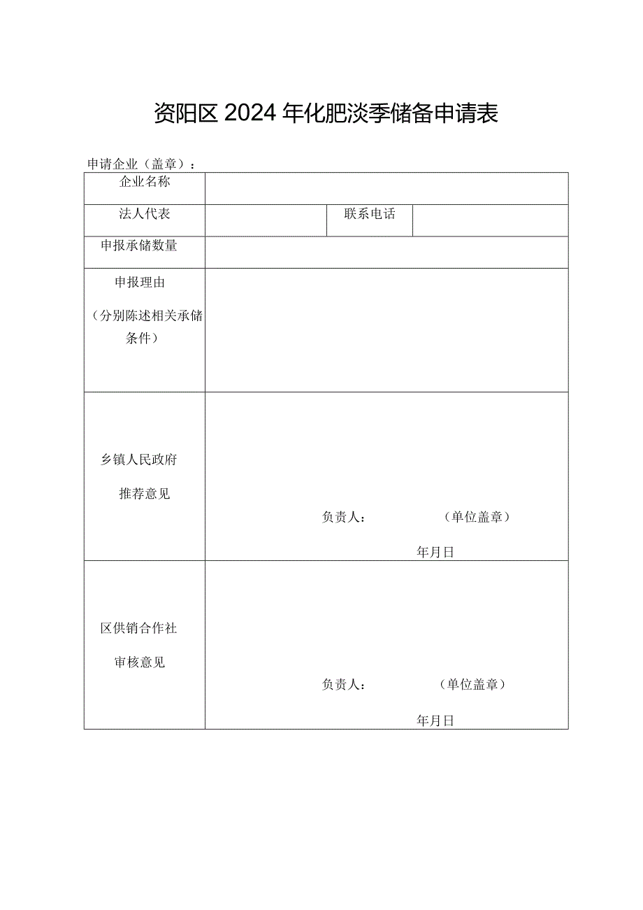 资阳区2024年化肥淡季储备申请表.docx_第1页
