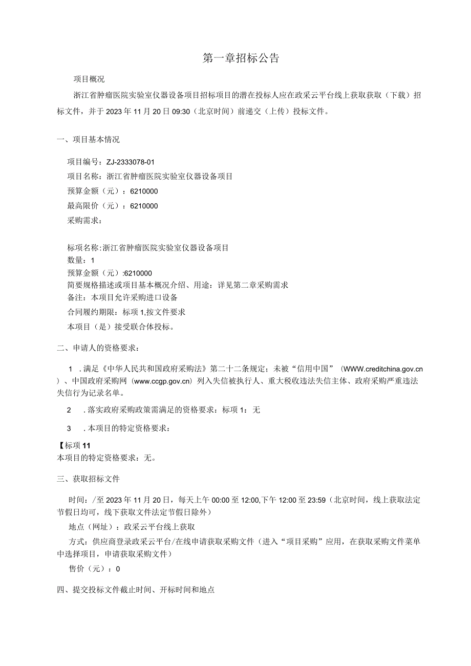 肿瘤医院实验室仪器设备项目招标文件.docx_第3页