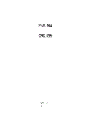料酒项目管理报告.docx