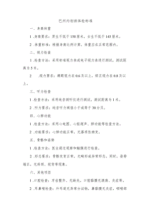 巴州内初班体检标准.docx