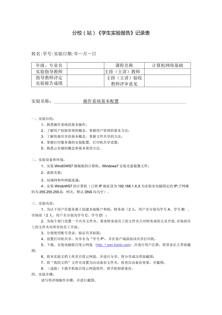 计算机网络基础实验报告2-- 操作系统基本配置.docx_第1页