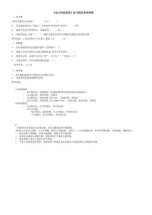 聊城大学《会计信息系统》期末复习题及参考答案.docx