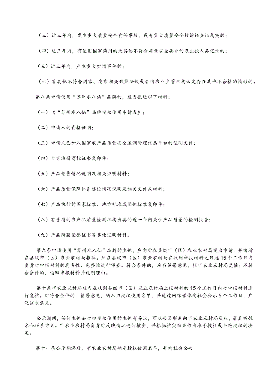 “苏州水八仙”区域公用品牌管理办法（征求意见稿）.docx_第3页