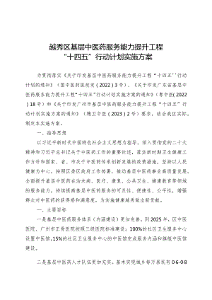 越秀区基层中医药服务能力提升工程“十四五”行动计划实施方案.docx