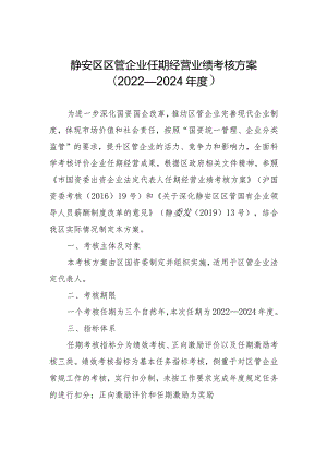 静安区区管企业任期经营业绩考核方案2022—2024年度.docx