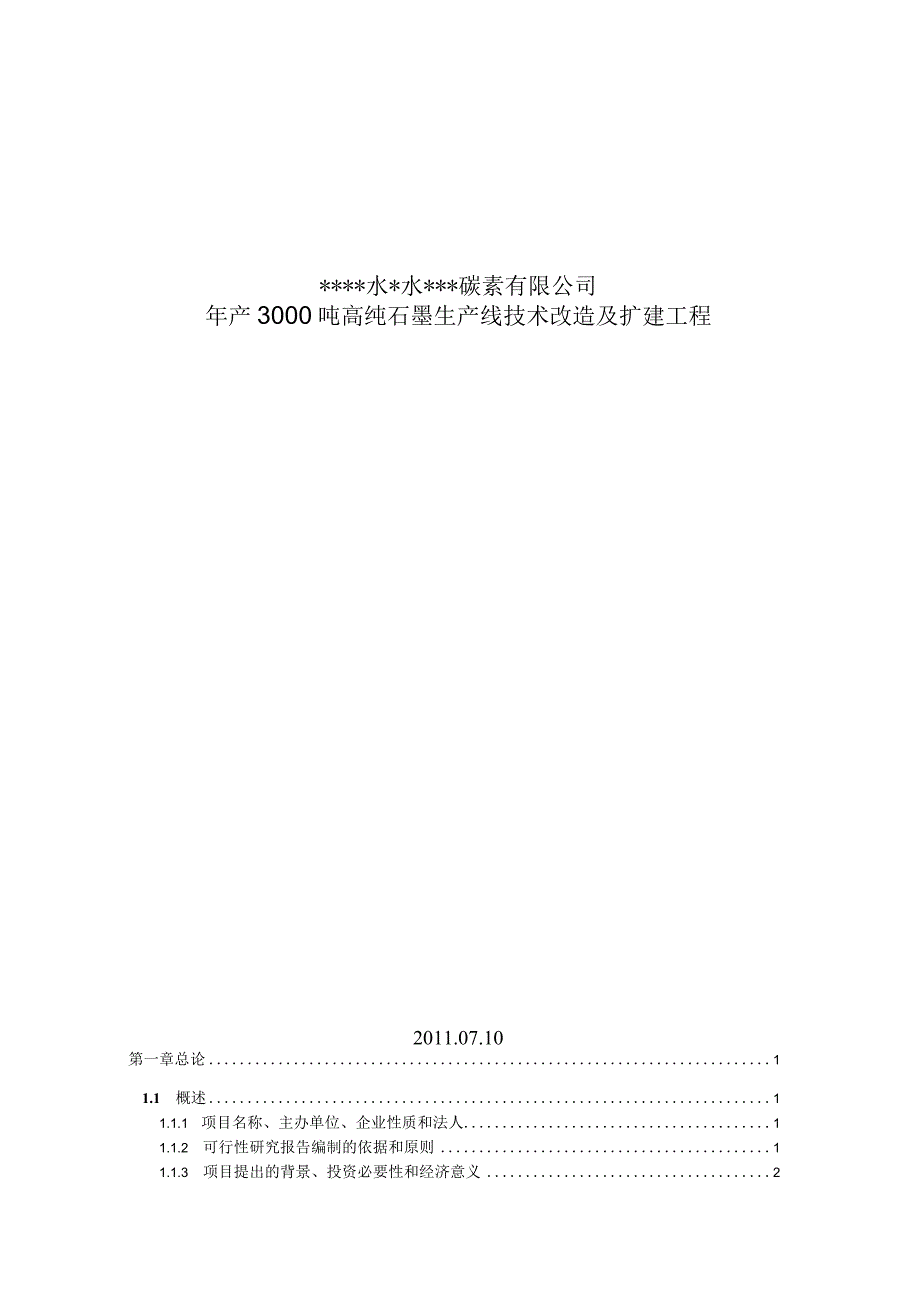 年产3000高纯石墨生产线技术改造及扩建项目可研报告.docx_第1页