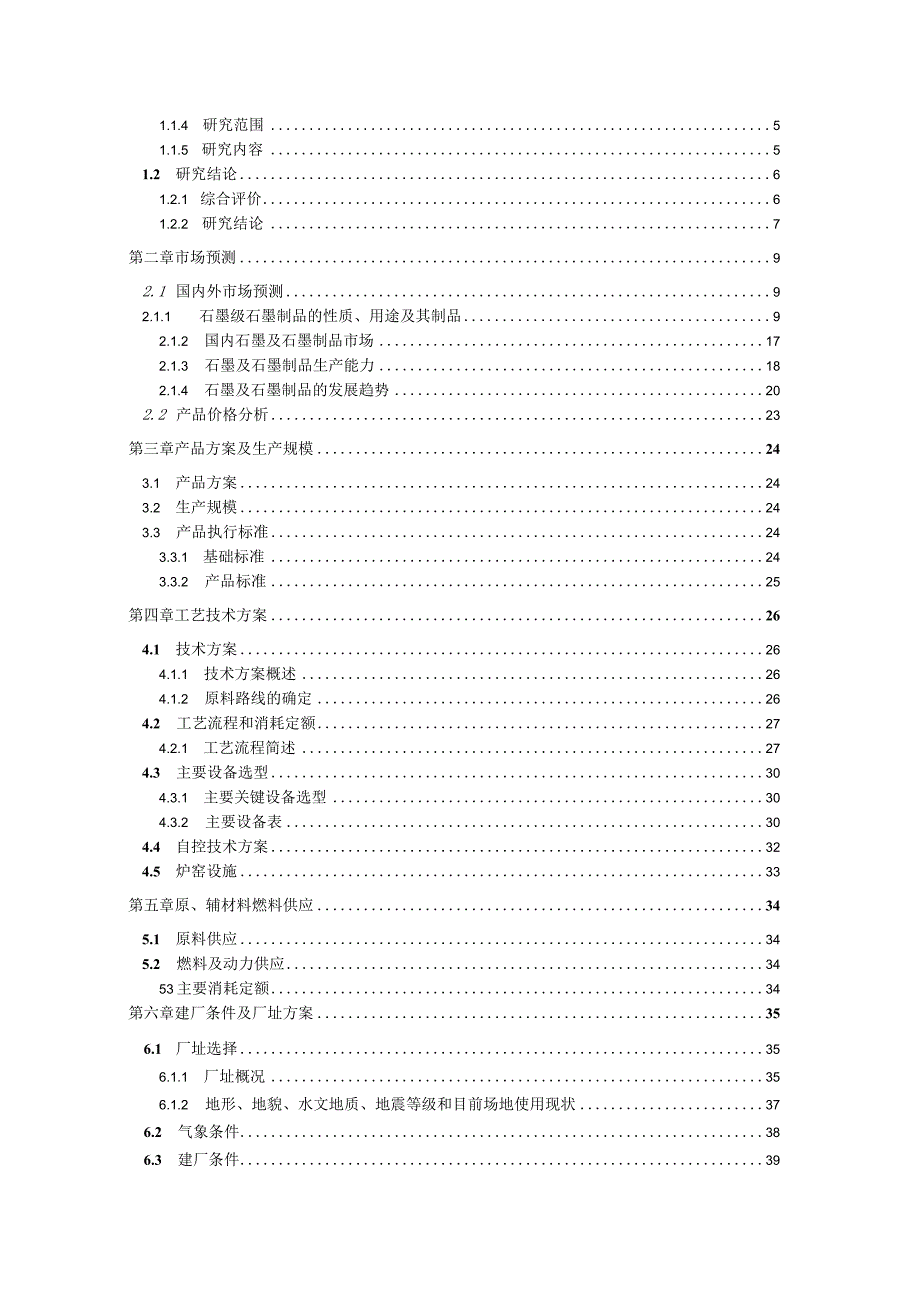 年产3000高纯石墨生产线技术改造及扩建项目可研报告.docx_第2页