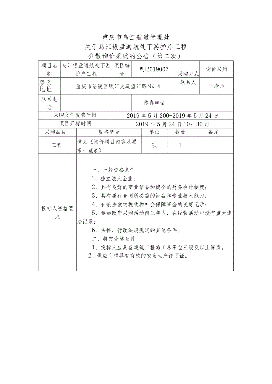 重庆市乌江航道管理处关于乌江银盘通航处下游护岸工程分散询价采购的公告第二次询价采购评标办法.docx_第1页