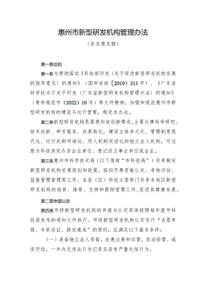 惠州市新型研发机构管理办法（征求意见稿）.docx