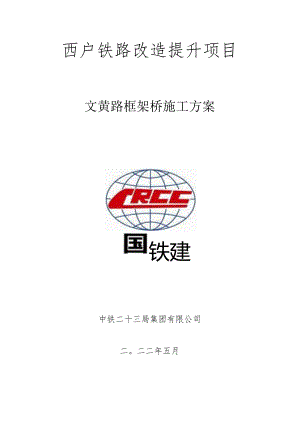 西户铁路文黄路框架桥桥施工方案2022.5.30.docx