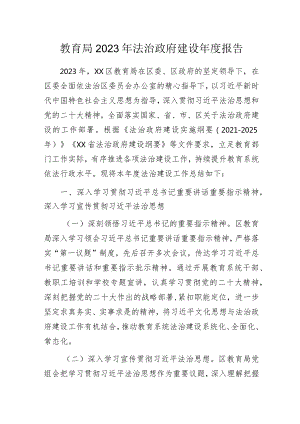 区教育局2023年法治政府建设年度报告.docx