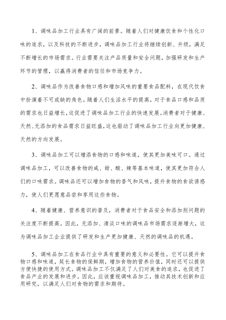 蚝油项目投资分析报告.docx_第2页