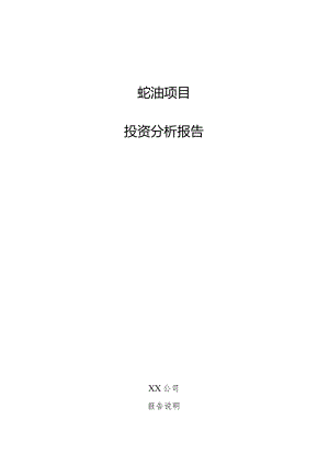 蚝油项目投资分析报告.docx