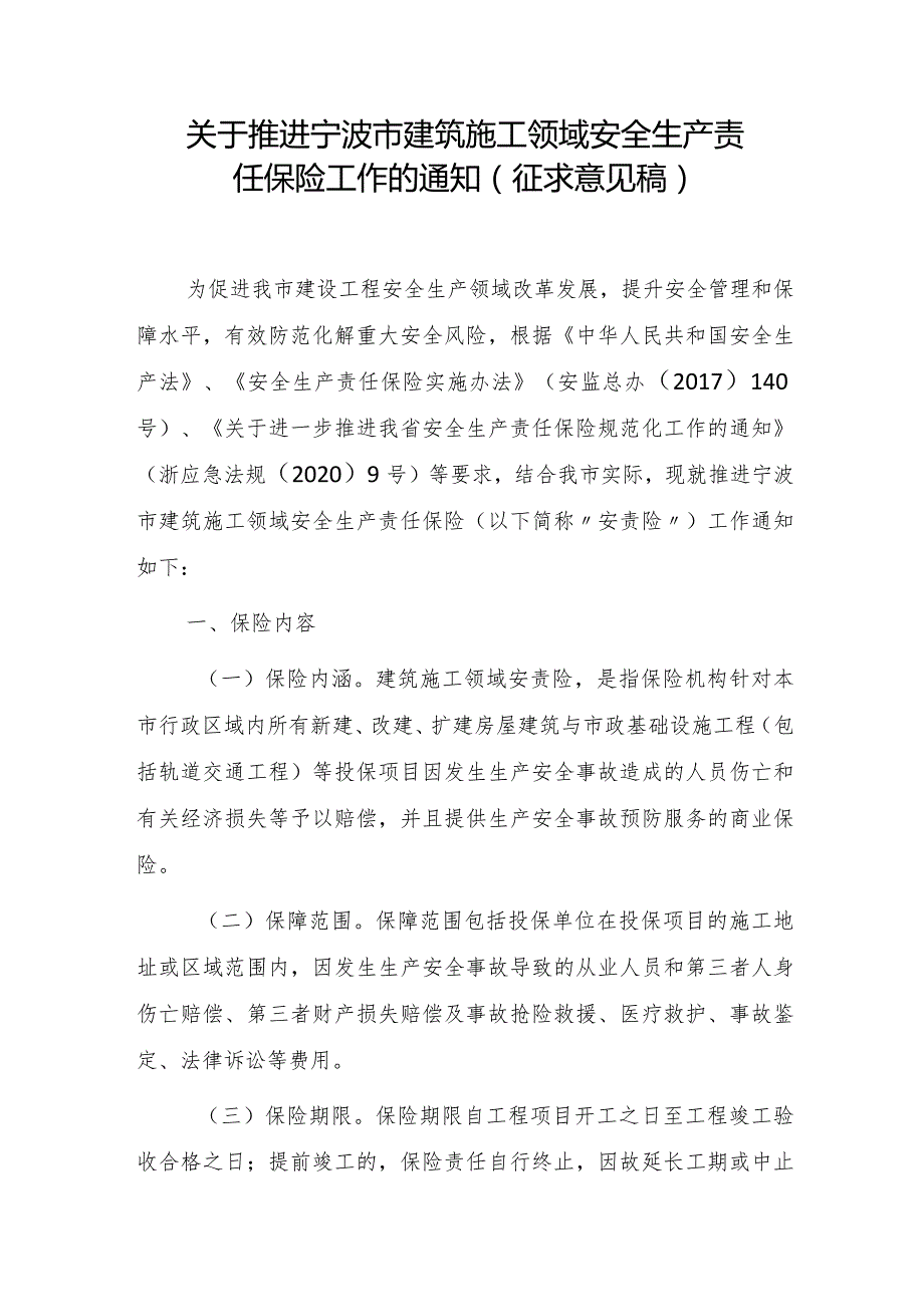 关于推进宁波市建筑施工领域安全生产责任保险工作的通知（征求意见稿）.docx_第1页