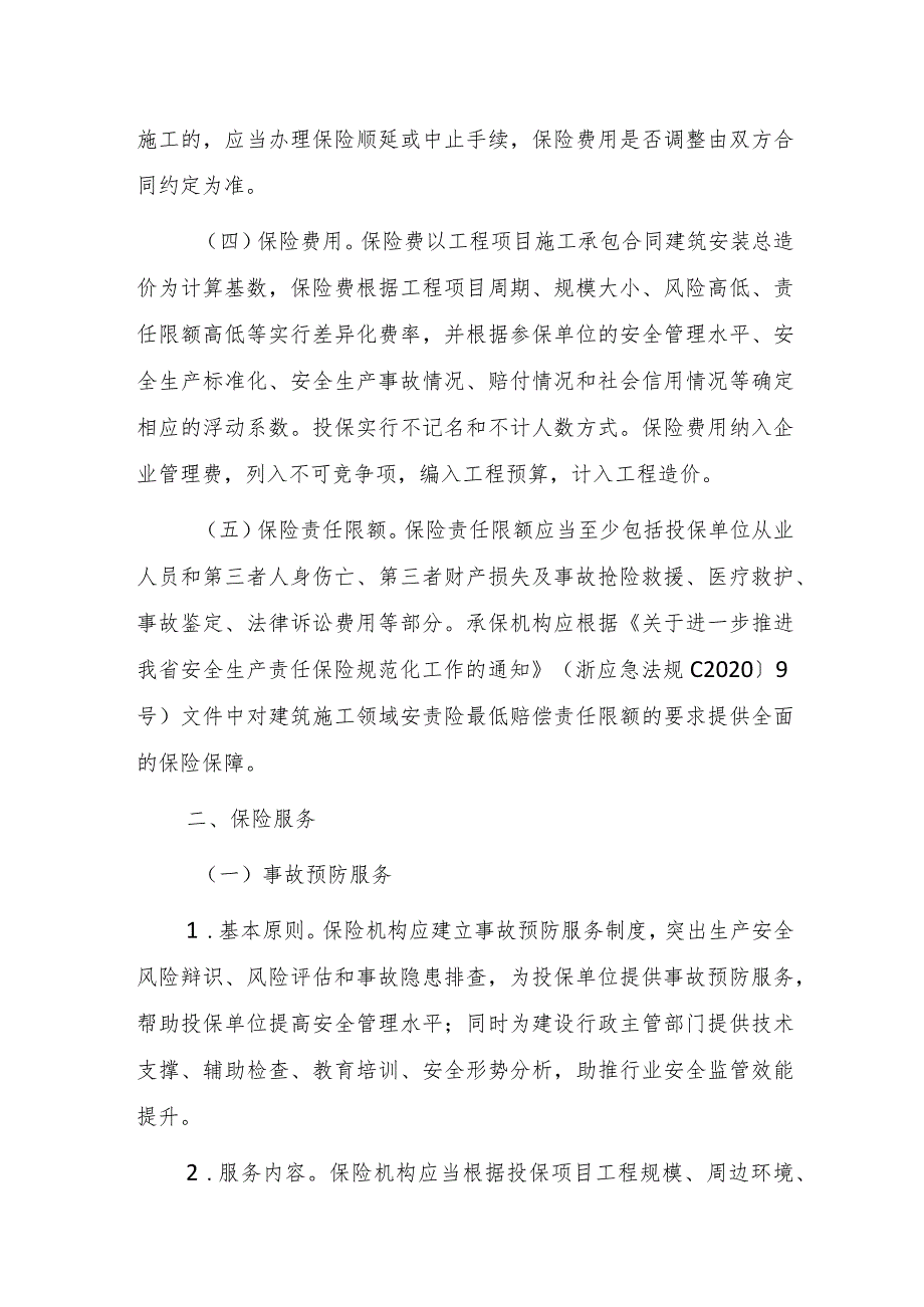 关于推进宁波市建筑施工领域安全生产责任保险工作的通知（征求意见稿）.docx_第2页