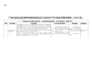 广西壮族自治区商务领域轻微违法行为依法不予行政处罚事项清单（2023版）.docx