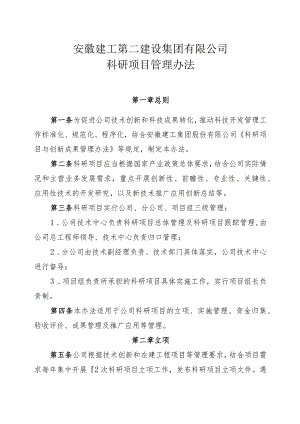 安徽建工第二建设集团有限公司科研项目管理办法.docx