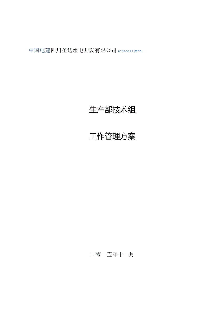 生产部技术组工作管理方案（最终）.docx_第1页