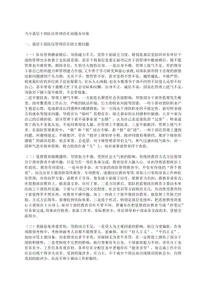 当今基层干部队伍管理存在问题及对策.docx