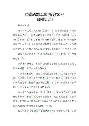 交通运输安全生产警示约谈和挂牌督办办法.docx