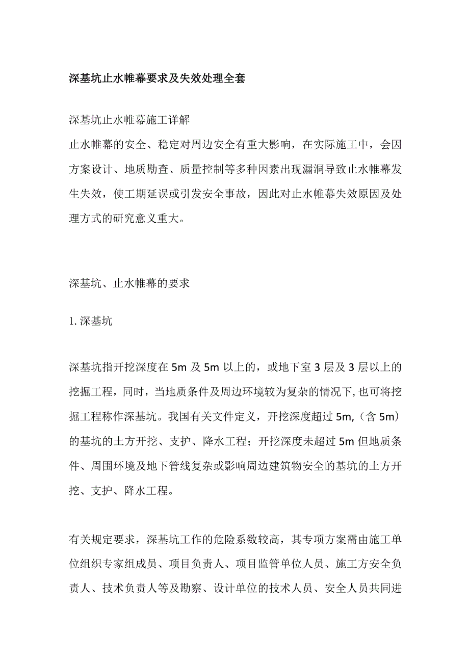 深基坑止水帷幕要求及失效处理全套.docx_第1页