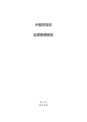 中医药项目运营管理报告.docx