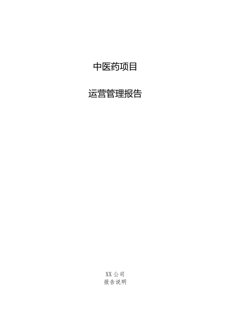 中医药项目运营管理报告.docx_第1页