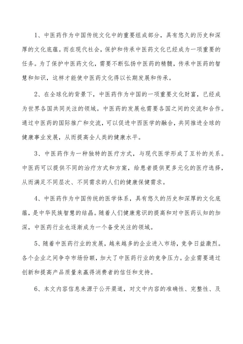 中医药项目运营管理报告.docx_第2页