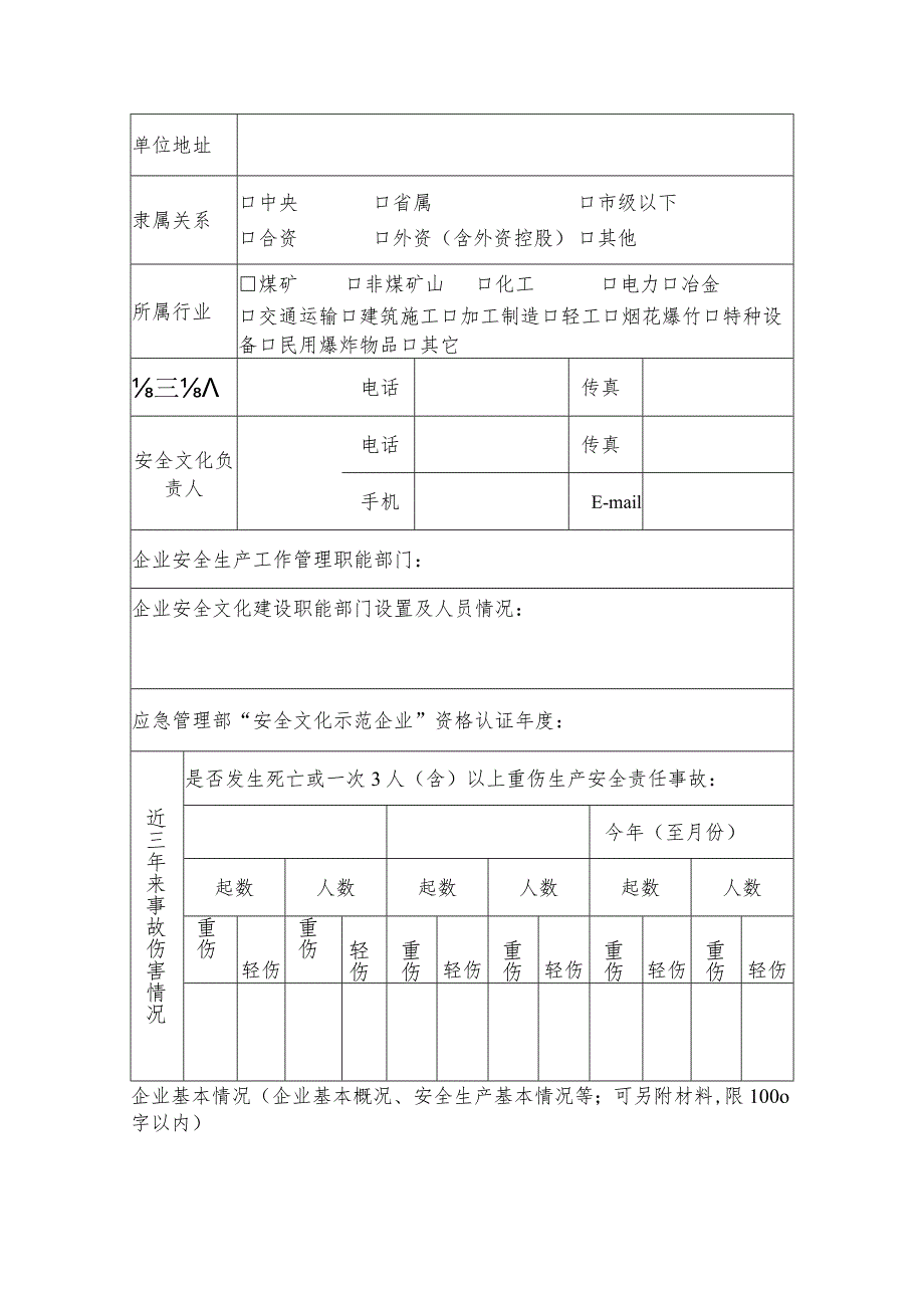 安全文化示范企业复审表.docx_第2页