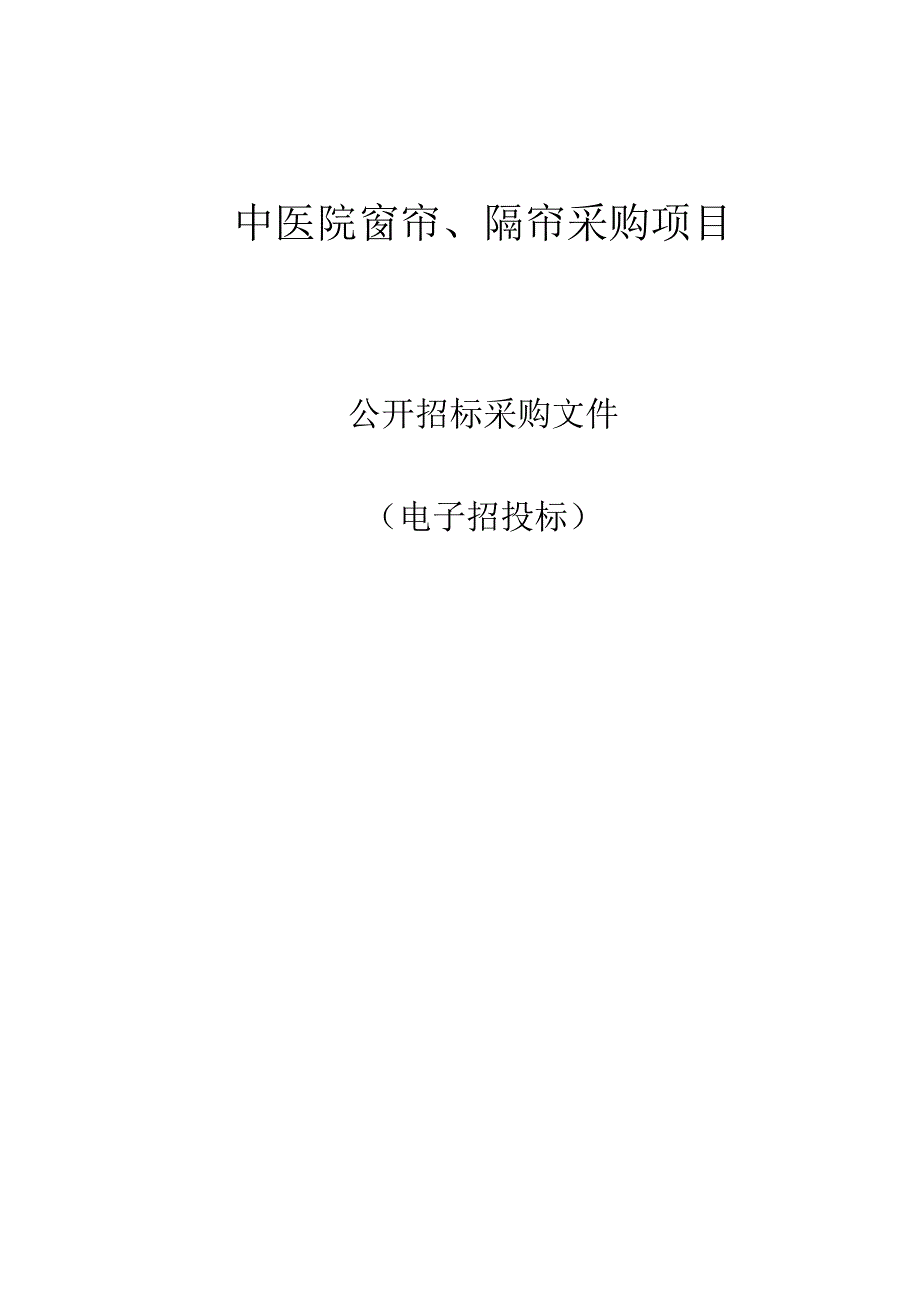 中医院窗帘、隔帘采购项目招标文件.docx_第1页