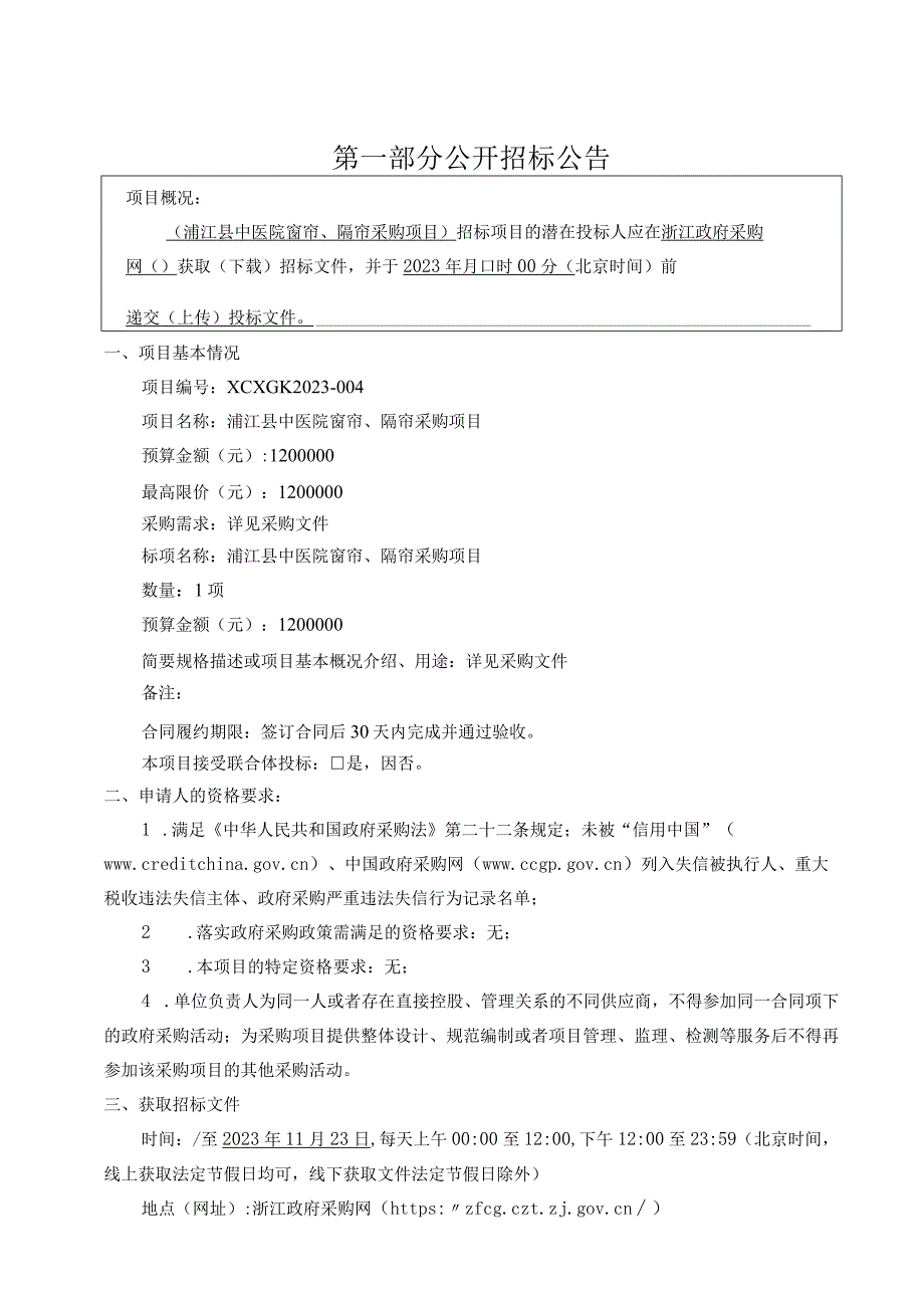 中医院窗帘、隔帘采购项目招标文件.docx_第3页