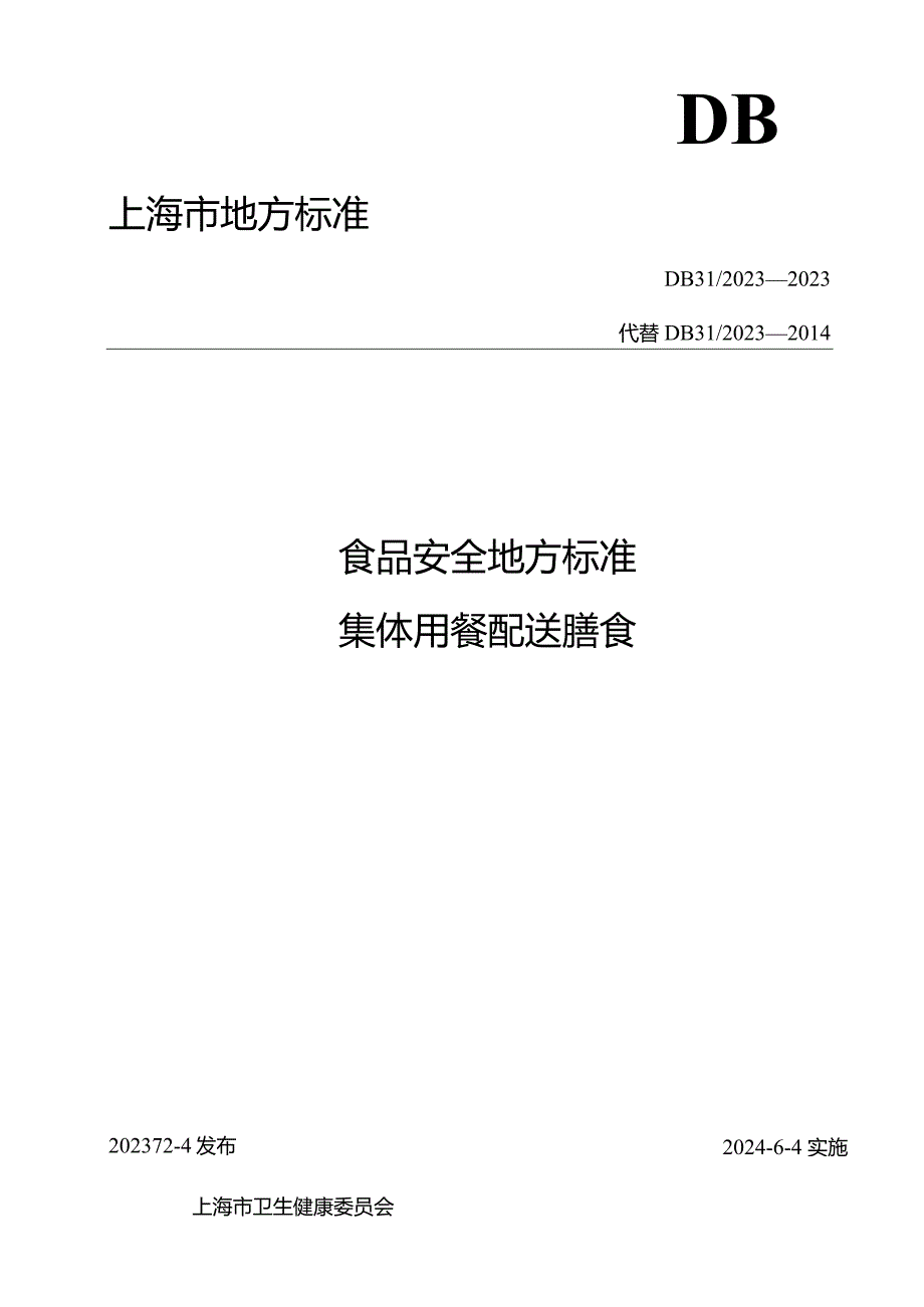 食品安全地方标准 集体用餐配送膳食DB 31 2023—2023.docx_第1页