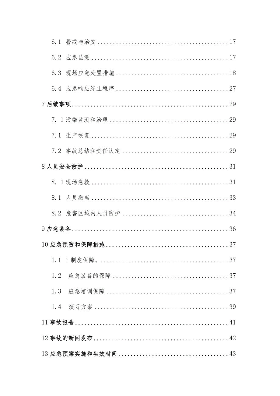 某生产实业公司危险废物事故防范措施和应急预案.docx_第3页