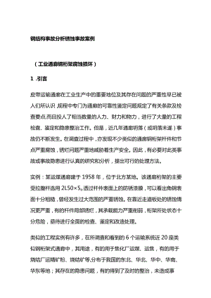 钢结构事故分析 锈蚀事故案例.docx