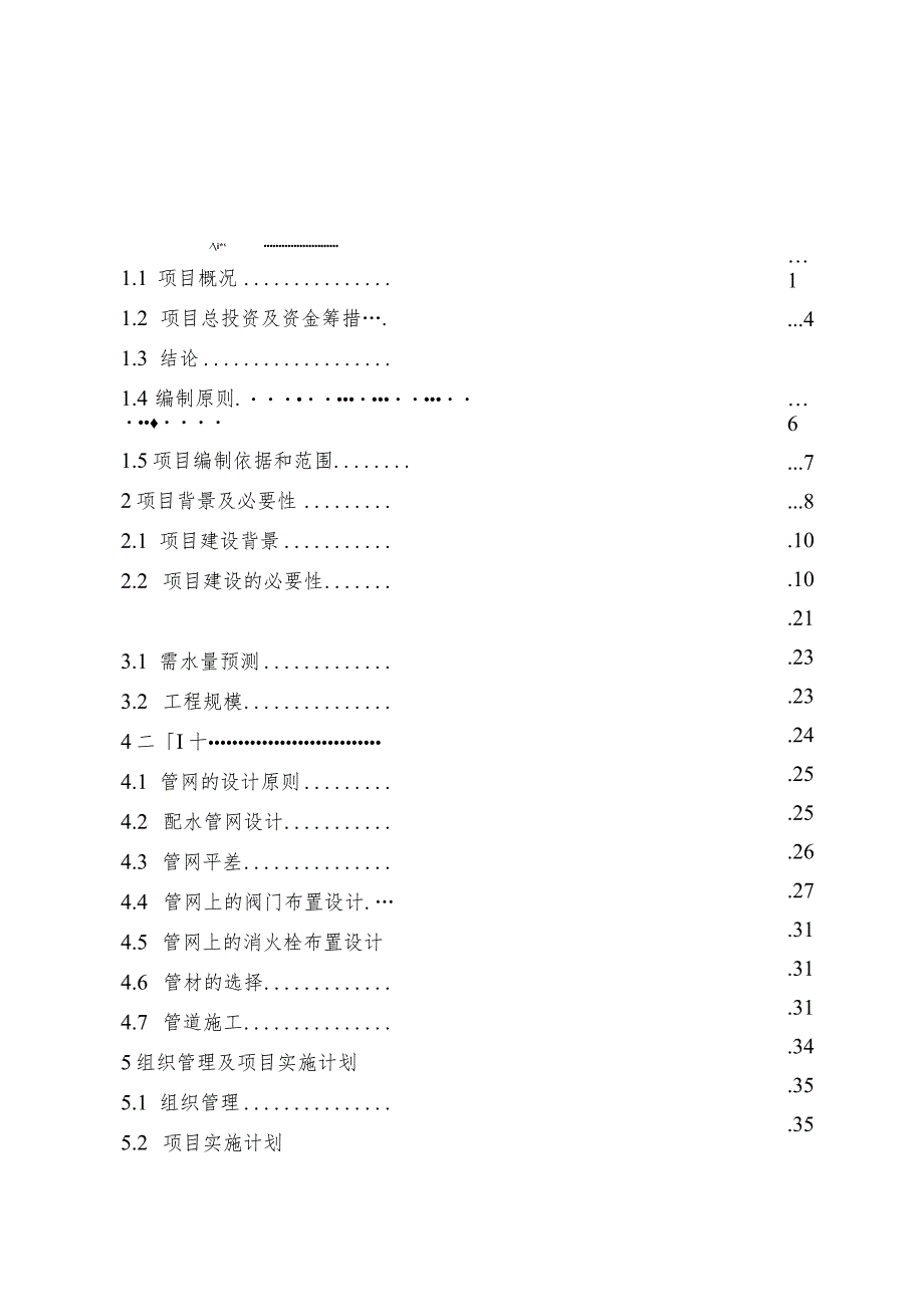 供水管网延伸工程可行性研究报告（代项目建议书）.docx_第1页