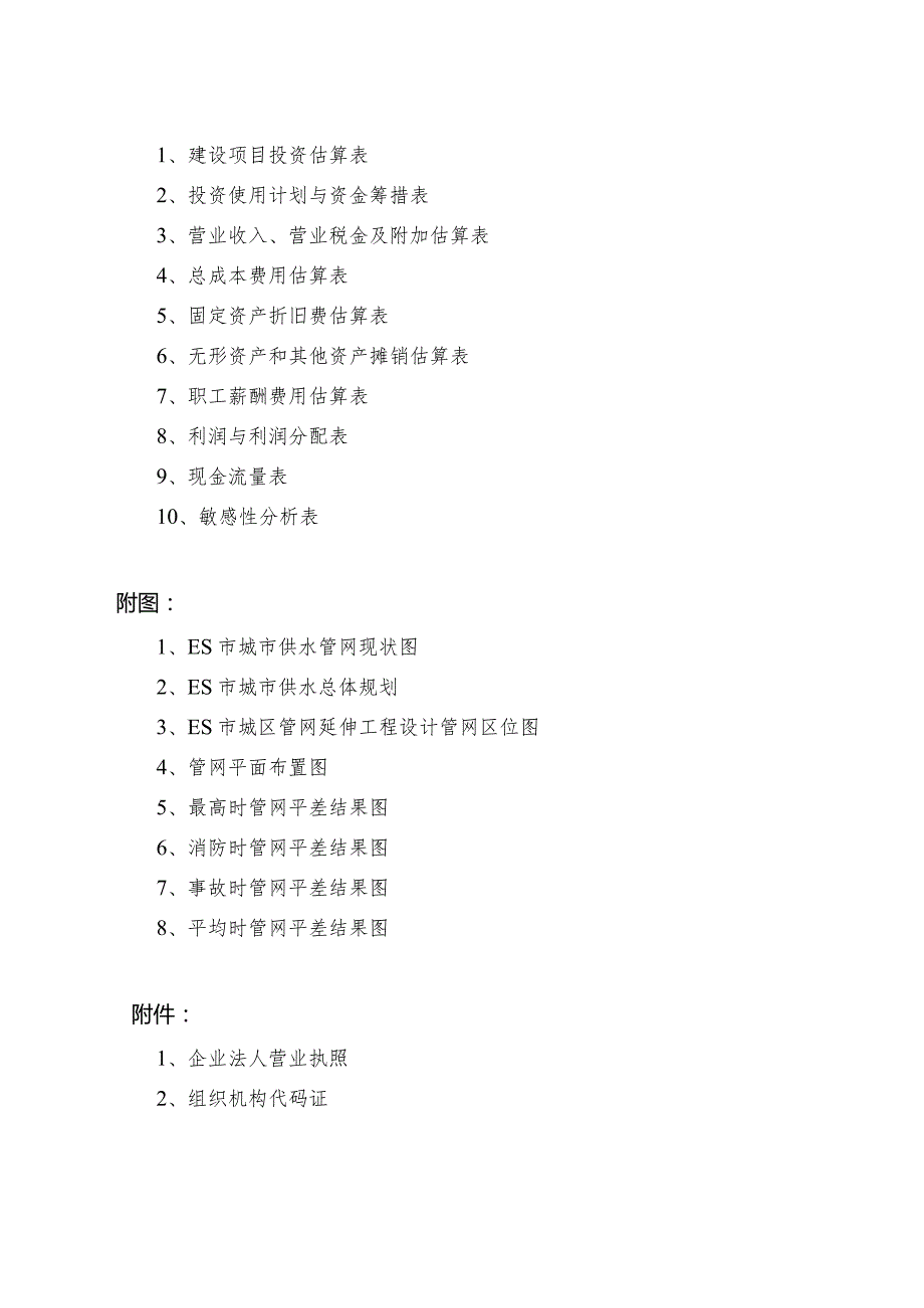 供水管网延伸工程可行性研究报告（代项目建议书）.docx_第3页