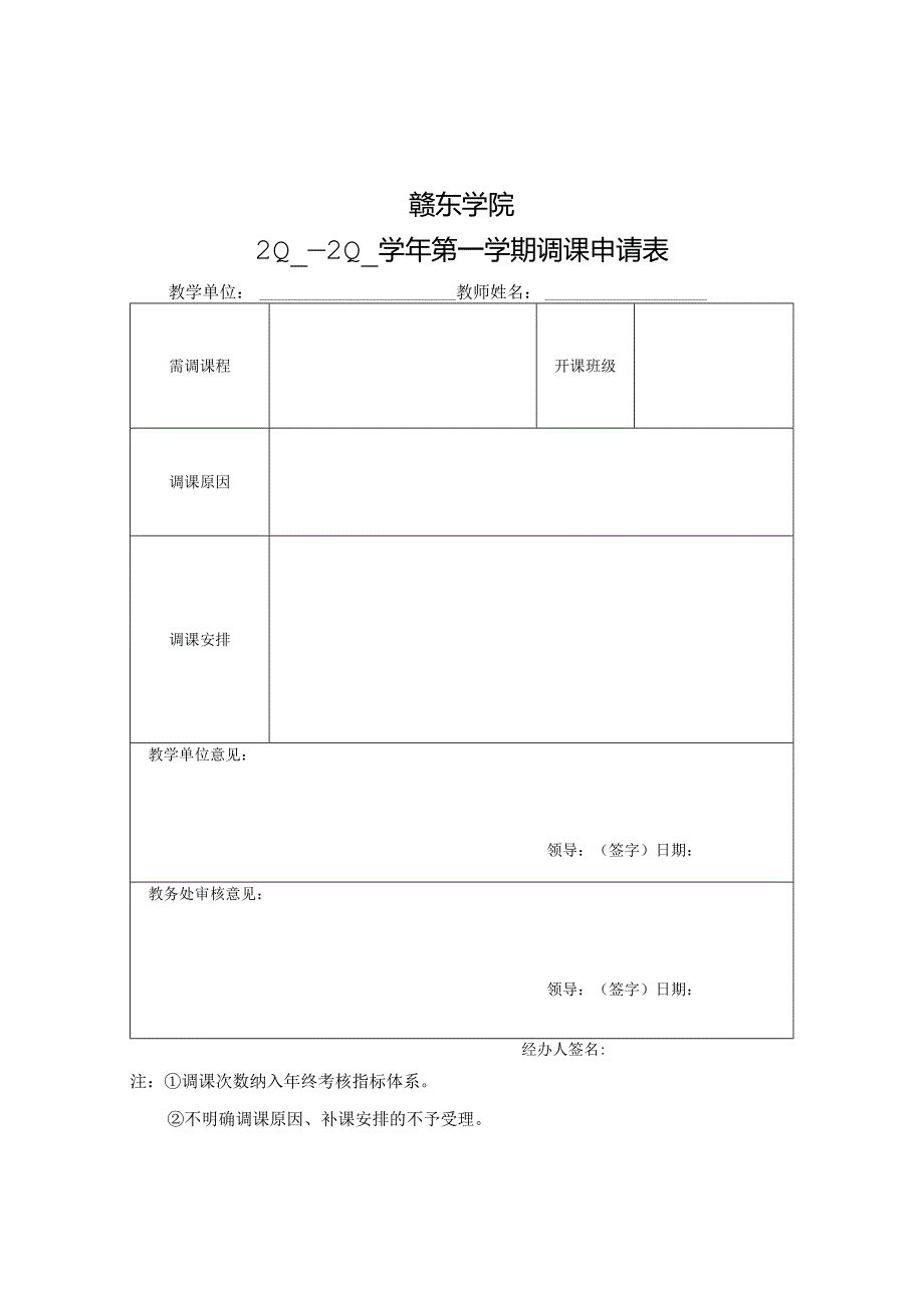 赣东学院20—20学年第学期调课申请表.docx_第1页